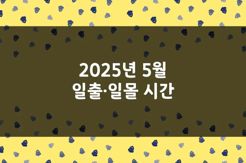 2025년 5월 일출 시간, 일몰 시간, 해 뜨는 시간, 해 지는 시간