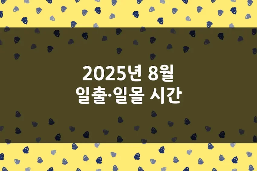 2025년 8월 일출 시간, 일몰 시간, 해 뜨는 시간, 해 지는 시간