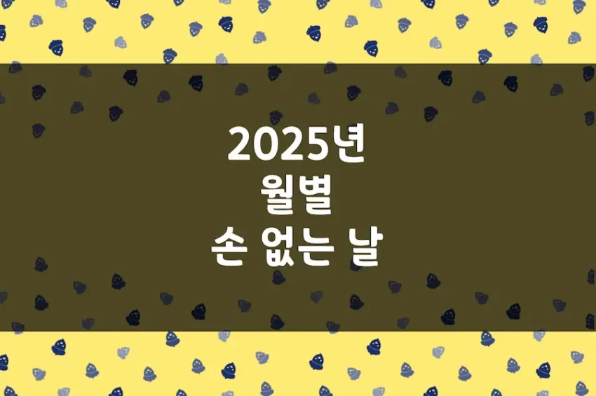 2025년 손 없는 날, 이삿날 1월-12월 월별 정리