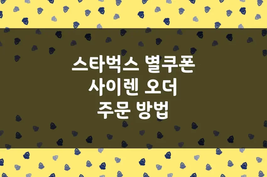 스타벅스 별쿠폰 사이렌 오더 주문 방법, 별 12개 무료 음료 쿠폰