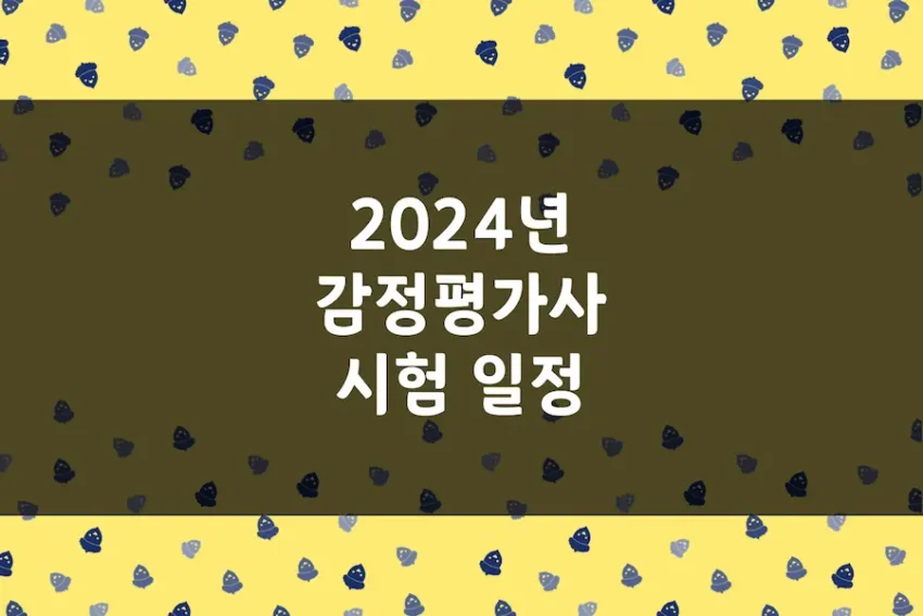 2024년 감정평가사 시험 일정, 1차 2차 시험 과목, 합격자 발표일