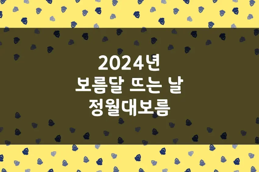 2024년 보름달 뜨는 날, 정월대보름, 합삭, 상현달, 하현달