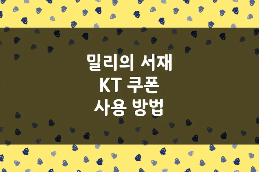 밀리의 서재 KT 장기 혜택 쿠폰 1개월 구독 이용권 사용 등록 방법