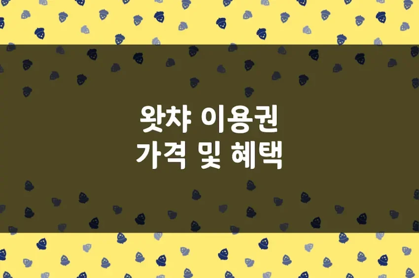 왓챠 가격, 베이직 프리미엄 이용권, 동시 접속, 화질