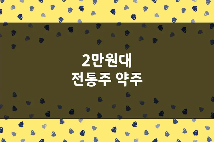 전통주 약주 2만원대, 무감미료(인공감미료 무첨가) 전통술