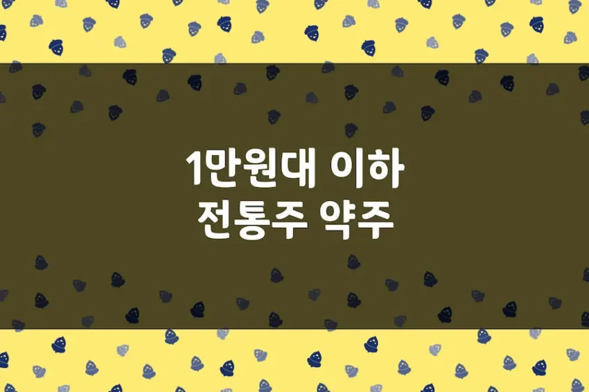 전통주 약주 1만원대 이하, 무감미료(인공감미료 무첨가) 전통술