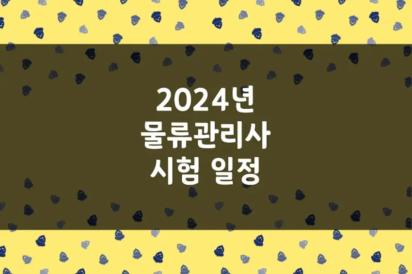 2024년 물류관리사 시험 일정, 접수 기간, 시험 과목, 합격자 발표일