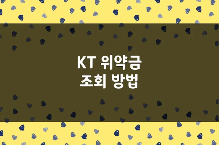 KT 위약금 조회 방법, 아이폰, 휴대폰 통신사 약정 할인 해지 확인