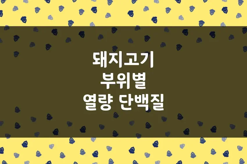 돼지고기 열량, 단백질, 지방 함유량 (살코기 부위별, 돼지부속)