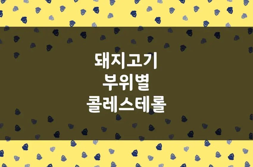 돼지고기 콜레스테롤, 포화지방 함유량 (살코기 부위별, 돼지부속)