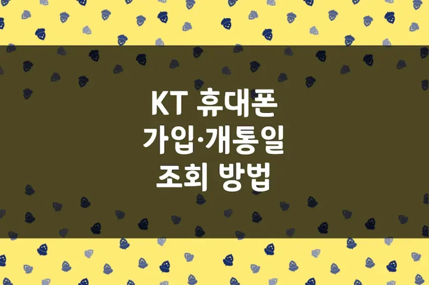 아이폰 개통일 확인 방법, KT 휴대폰 가입 개통 날짜 이력 조회