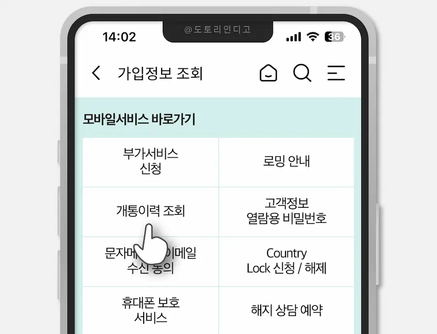 개통이력 조회