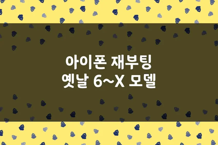 아이폰 재부팅 하는 방법, 아이폰 6, 7, 8, X 강제 종료 전원 끄기