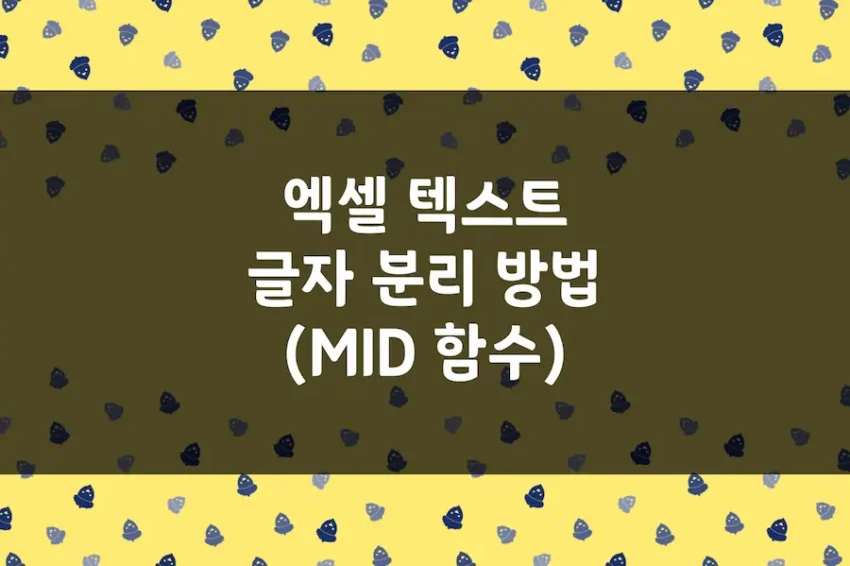 엑셀 텍스트 글자 분리 방법, MID 함수 글자 하나씩 나누기