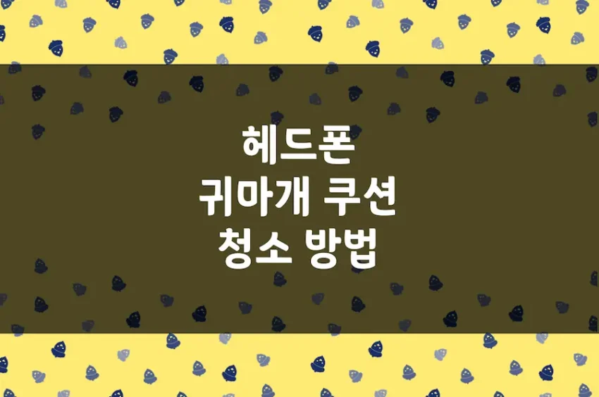 헤드폰 쿠션 청소 꿀팁, 소니 헤드폰 귀마개 쿠션 화장품 지우기