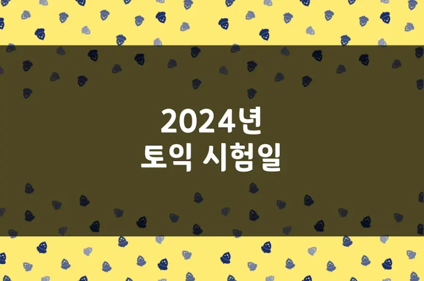 2024년 토익 시험일, 성적 발표일, 시험 시간, 성적 발표 시간