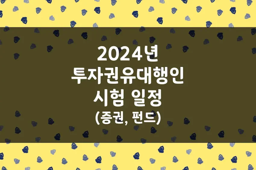 2024년 투자권유대행인 시험 일정 (증권, 펀드)