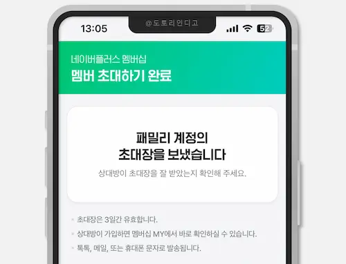 네이버 플러스 멤버십 가족 공유 패밀리 초대 완료