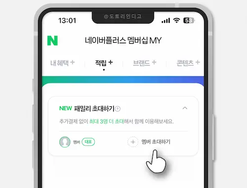 패밀리 멤버 초대하기