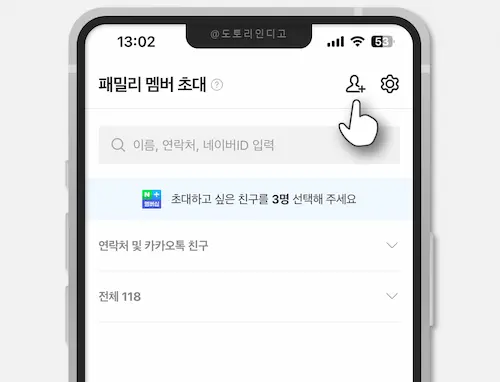 패밀리 멤버 초대 방법