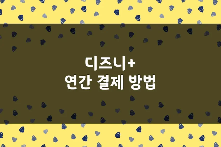 디즈니+ 연간 멤버십 결제 방법, 월간 멤버십 가격 차이, 만료 확인