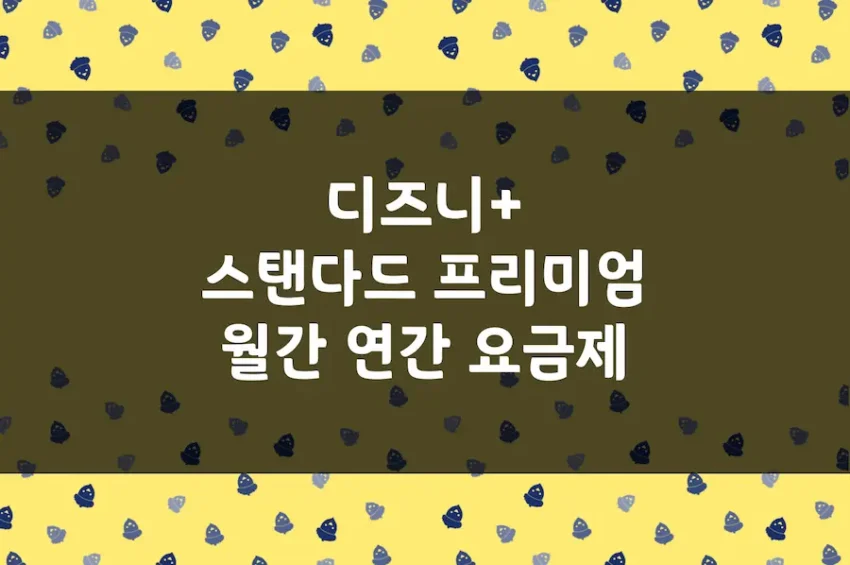 디즈니플러스 가격, 연간 월간 요금제, 스탠다드 프리미엄 차이