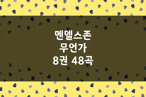 멘델스존 무언가, Op.19, 30, 38, 53, 62, 67, 85, 102 작곡 나이