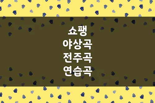 쇼팽 야상곡, 전주곡, 연습곡 작곡 나이