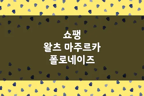 쇼팽 왈츠, 폴로네이즈, 마주르카 작곡 나이