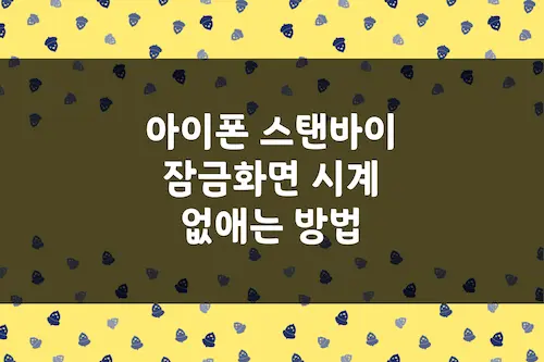 아이폰 스탠바이 설정 방법, 잠금화면 시계 달력 날짜 없애기