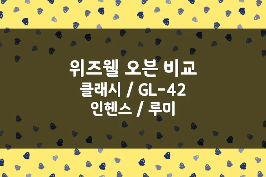 위즈웰 오븐, 클래시, GL-42, 인헨스, 루미 오븐 비교