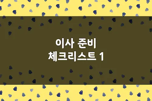 이사 준비 체크리스트, 이사 업체 견적 예약, 관리실 협의 사항 등