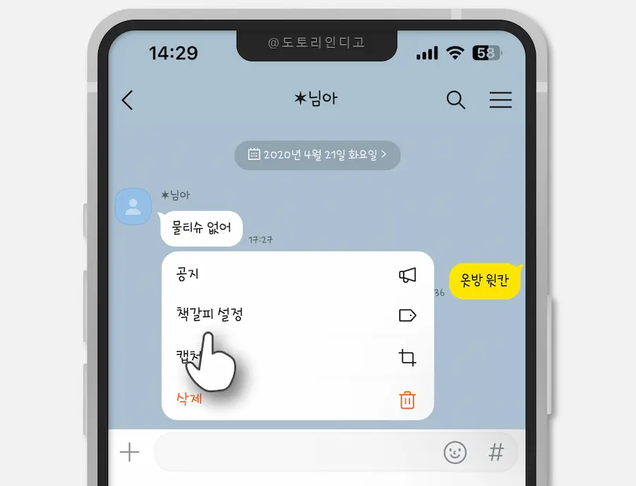 카톡 책갈피 설정 방법