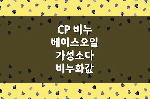 가성소다 비누화값, CP 비누 만들기 베이스 오일 버터 왁스