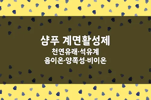 계면활성제 종류, 천연 유래, 석유계, 음이온성, 양쪽성, 비이온성