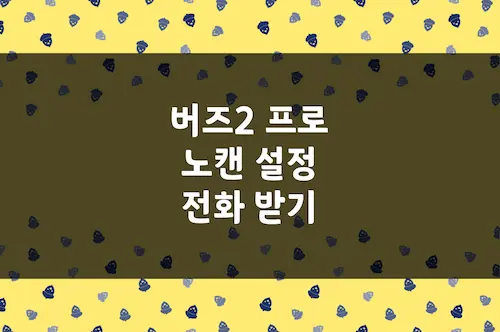 버즈 2 프로 노이즈 캔슬링 켜기 끄기, 전화 받기 끊기, 충전 상태 (1)