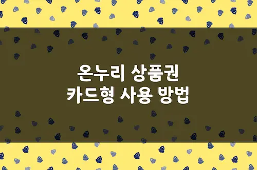 온누리 상품권 카드 앱 구매, 충전, 전통 시장 신용카드 사용 방법