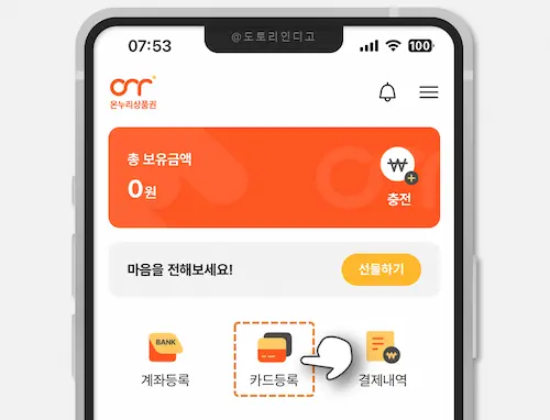 온누리 상품권 카드 등록