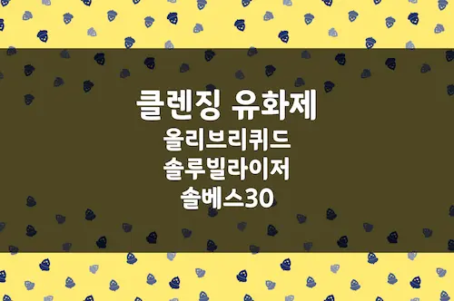 유화제, 올리브 리퀴드, 솔루빌라이저, 솔베스 30, 클렌징 오일워터