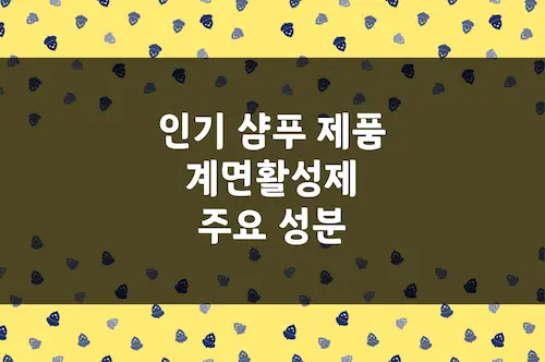 인기 샴푸 계면활성제 (TS 샴푸, 닥터포헤어, 라보에이치 등)