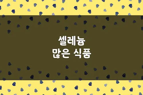 셀레늄 많은 음식 (2024), 셀레늄 함유 식품, 1일 권장섭취량
