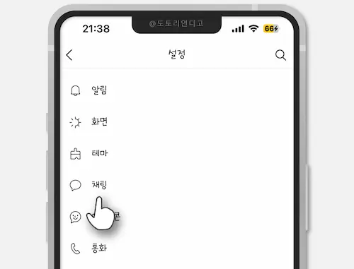 카카오톡 설정 채팅