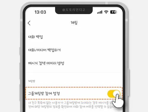 카톡 그룹 채팅방 참여 설정 카톡 단톡방 초대 차단 방법