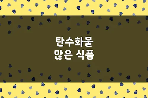 탄수화물 많은 음식 (2024), 탄수화물 함유 식품, 1일 권장섭취량