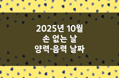 2025년 10월 손 없는 날, 이삿날, 양력 음력 날짜