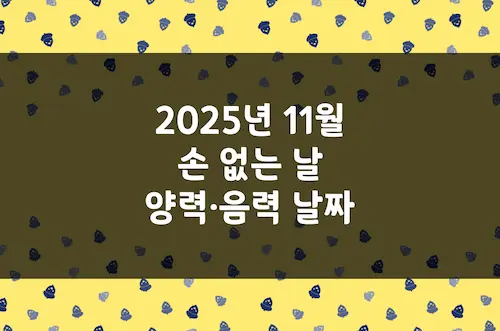 2025년 11월 손 없는 날, 이삿날, 양력 음력 날짜