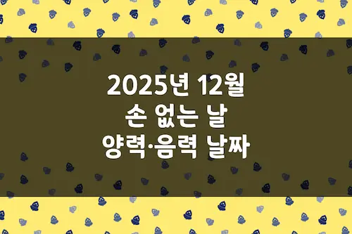 2025년 12월 손 없는 날, 이삿날, 양력 음력 날짜