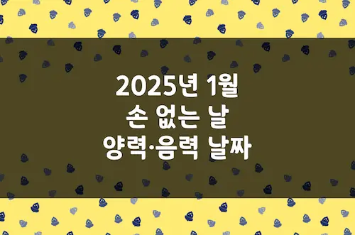 2025년 1월 손 없는 날, 이삿날, 양력 음력 날짜