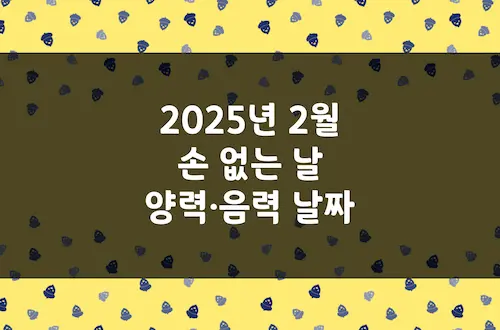 2025년 2월 손 없는 날, 이삿날, 양력 음력 날짜