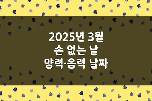 2025년 3월 손 없는 날, 이삿날, 양력 음력 날짜